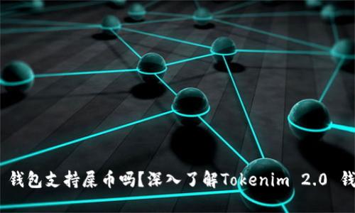 Tokenim 2.0 钱包支持屎币吗？深入了解Tokenim 2.0 钱包的多功能性