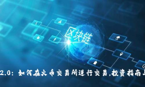 Tokenim 2.0: 如何在火币交易所进行交易，投资指南与市场分析