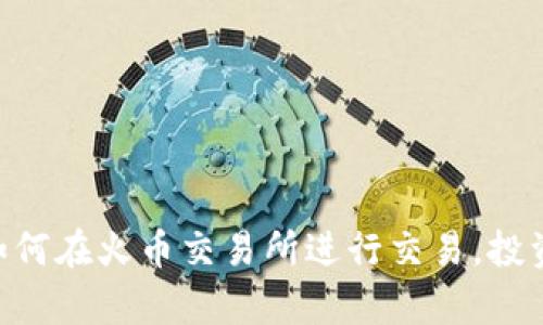 Tokenim 2.0: 如何在火币交易所进行交易，投资指南与市场分析