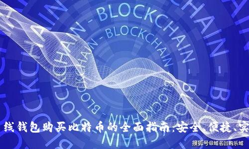 离线钱包购买比特币的全面指南：安全、便捷、实用