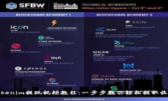 Tokenim提现视频教程：一步步教你轻松提取收益