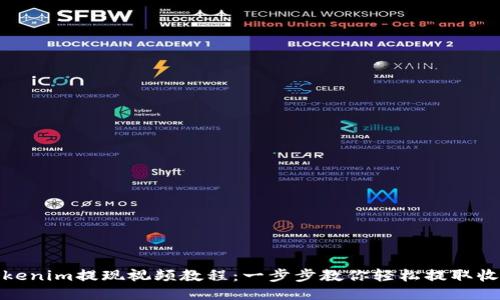 Tokenim提现视频教程：一步步教你轻松提取收益