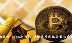 如何安全地使用Token冷钱包：详细使用方法与最佳
