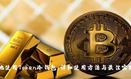 如何安全地使用Token冷钱包：详细使用方法与最佳实践视频解析