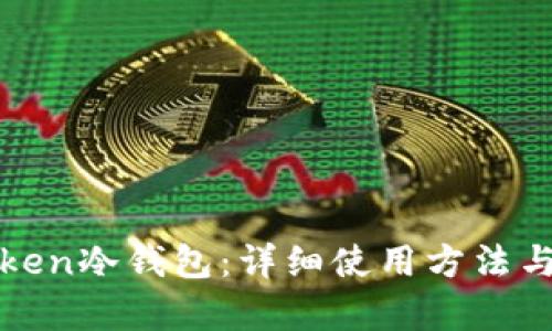 如何安全地使用Token冷钱包：详细使用方法与最佳实践视频解析