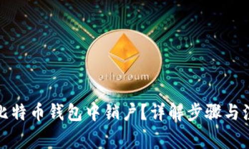 如何在比特币钱包中销户？详解步骤与注意事项