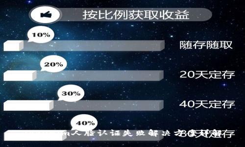 Tokenim人脸认证失败解决方案详解