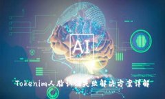 Tokenim人脸认证失败解决方案详解