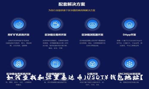 如何查找和设置泰达币（USDT）钱包地址？