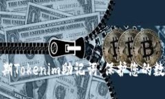 深入了解早期Tokenim助记词：保护您的数字资产安