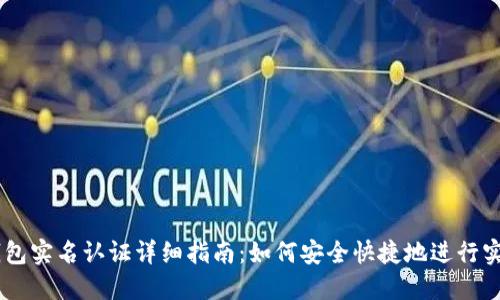 USDT钱包实名认证详细指南：如何安全快捷地进行实名认证