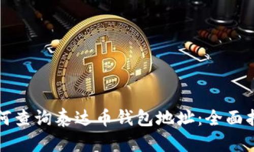 如何查询泰达币钱包地址：全面指南