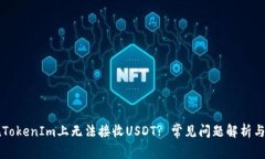 为什么在TokenIm上无法接收USDT? 常见问题解析与解