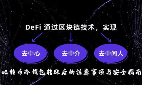 比特币冷钱包转账后的注意事项与安全指南