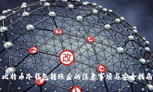 比特币冷钱包转账后的注意事项与安全指南