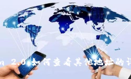 Tokenim 2.0：如何查看其他地址的详细信息