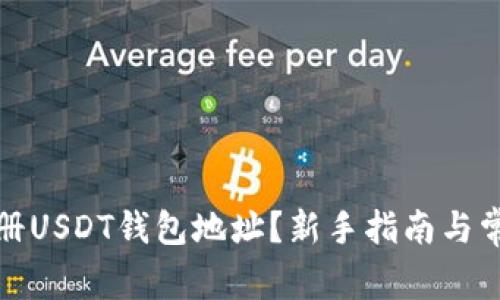如何快速注册USDT钱包地址？新手指南与常见问题解答