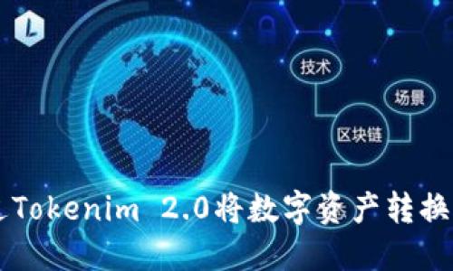 如何通过Tokenim 2.0将数字资产转换为人民币
