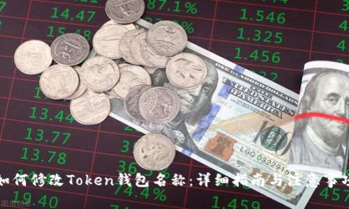如何修改Token钱包名称：详细指南与注意事项