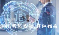 如何修改Token钱包名称：详细指南与注意事项