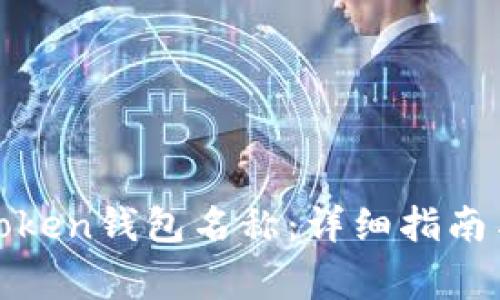 如何修改Token钱包名称：详细指南与注意事项