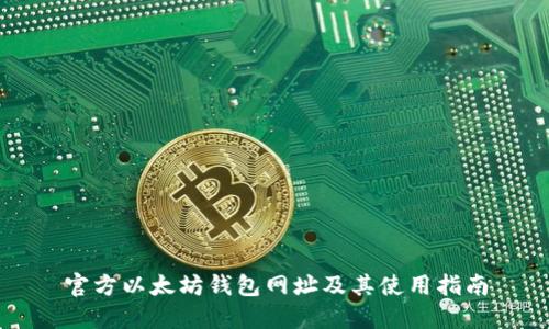 官方以太坊钱包网址及其使用指南