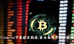 Tokenim下载安装指南：最全面的步骤和技巧