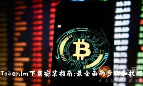 Tokenim下载安装指南：最全面的步骤和技巧