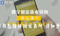 如何将SHIB从钱包转移到交易所：详细步骤与注意