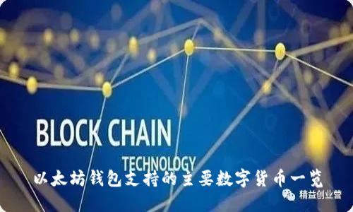 以太坊钱包支持的主要数字货币一览