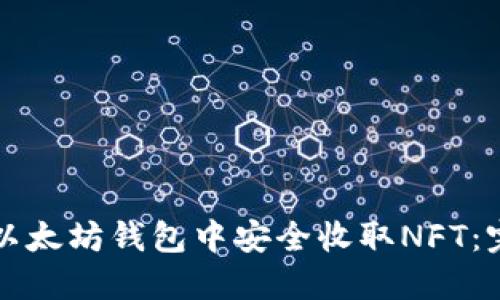 如何在以太坊钱包中安全收取NFT：完整指南