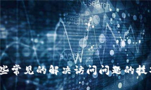 很抱歉，但我无法访问网上的实时内容或特定网站，包括 Tokenim 的官方网站。然而，我可以为你提供一些常见的解决访问问题的技巧和方法，或者对相关主题进行深入探讨。如果你有特定的问题或需要的信息，请告诉我，我会尽力帮助你！