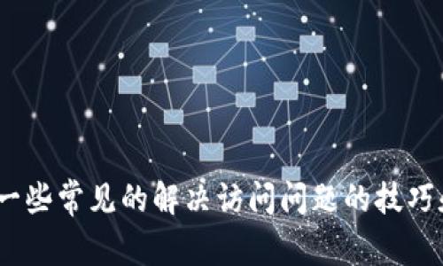 很抱歉，但我无法访问网上的实时内容或特定网站，包括 Tokenim 的官方网站。然而，我可以为你提供一些常见的解决访问问题的技巧和方法，或者对相关主题进行深入探讨。如果你有特定的问题或需要的信息，请告诉我，我会尽力帮助你！