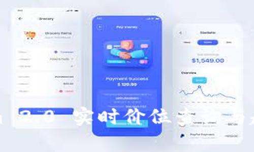 Tokenim 2.0 实时价位查询与趋势分析