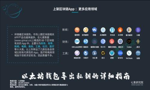 以太坊钱包导出私钥的详细指南