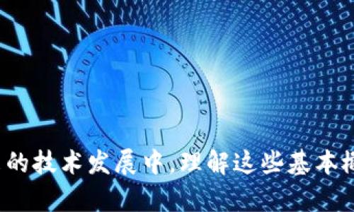 手机以太坊钱包地址解读：你的数字资产安全管理必备指南
以太坊, 手机钱包, 钱包地址/guanjianci

一、什么是以太坊钱包地址？
以太坊钱包地址是一个用于接收和发送以太坊（ETH）及其他ERC-20代币的唯一标识符。它类似于银行账户的账号，但在区块链上，地址由一串由字母和数字组成的字符构成。以太坊钱包地址的生成是通过加密算法确保安全性，确保每一个地址都是唯一的。通常，以太坊钱包地址是以“0x”开头，后面跟随40个十六进制字符，整个长度为42个字符。

以太坊钱包地址的透明性和不可篡改性，使得所有的交易过程记录在区块链上，任何人都可以查看。用户可以通过钱包地址安全地接收以太坊及其他基于以太坊的代币。

二、如何生成手机以太坊钱包地址？
生成手机以太坊钱包地址的方式有多种，以下是一些常见的方法：
ul
    listrong下载数字钱包应用：/strong大多数手机数字钱包应用，例如MetaMask、Trust Wallet、Coinbase Wallet等，允许用户在手机上创建一个以太坊钱包。在创建过程中，应用会自动生成钱包地址，并提供助记词作为备份。/li
    listrong使用硬件钱包：/strong虽然硬件钱包为物理产品，但很多型号都支持移动设备管理。用户可以通过其手机应用连接硬件钱包以生成钱包地址。/li
    listrong在线生成工具：/strong虽然不推荐，用户也可以使用一些不受信任的在线服务生成以太坊钱包地址。但这种方法存在安全隐患，易遭受网络攻击。/li
/ul

无论采用何种方式，用户都应该注意安全，确保助记词或私钥的保护，切勿泄露给他人，否则将面临数字资产被盗的风险。

三、手机以太坊钱包地址的使用场景
手机以太坊钱包地址的广泛应用场景使其成为数字资产管理的重要工具。以下是几个常见的使用场景：
ul
    listrong接收和发送以太坊：/strong用户可以使用钱包地址接收发送ETH和代币。只需提供地址即可，一般不会涉及到手动输入金额等繁琐过程。/li
    listrong参与DeFi项目：/strong通过以太坊钱包，用户可以借贷、交易和流动性挖矿等。很多DeFi协议要求用户连接他们的数字钱包进行操作。/li
    listrong参与NFT交易：/strong以太坊承载了众多NFT市场，用户可以通过钱包地址直接参与NFT的购买、出售和交易。/li
/ul

正因为这些场景的丰富性，使得很多用户选择手机以太坊钱包来管理他们的数字资产。这种灵活性和可移动性使得用户对钱包的需求不断增加。

四、如何安全管理手机以太坊钱包地址？
安全管理手机以太坊钱包地址是保护个人数字资产的关键，以下是一些有效的安全措施：
ul
    listrong保留助记词及私钥：/strong钱包在创建时会提供助记词和私钥，用户必须妥善保管，并不要在网络上分享任何信息。可以选择离线保存，比如用纸质记录。/li
    listrong启用二次验证：/strong一些钱包提供二步验证功能，用户可以开启此功能，从而增加额外的账户安全性。/li
    listrong定期更新软件：/strong确保手机和钱包应用更新到最新版本，避免因漏洞被黑客入侵。/li
/ul

除此之外，用户还应该时常检查账户的交易记录，确保没有任何异常操作。在使用公共Wi-Fi网络时，尽量避免进行任何涉及资金的操作。

五、如何选择适合的手机以太坊钱包？
选择一个合适的手机以太坊钱包至关重要，以下是一些选择时的考虑因素：
ul
    listrong安全性：/strong安全性是选择钱包的首要条件，建议使用知名度高、用户评价好的钱包应用。/li
    listrong用户界面友好：/strong良好的用户体验可以减少使用的学习曲线，尤其对于新手用户尤为重要。/li
    listrong支持的代币种类：/strong确保钱包支持以太坊及ERC-20代币，以满足日常使用需求。某些钱包可能不支持所有的代币。/li
/ul

在选择钱包时，用户可以先查阅相关评价和使用体验，甚至可以进行小额交易测试以验证其稳定性和安全性。

用户常见问题解答

1. 如何查看我的以太坊钱包地址？
在大多数钱包应用中，可以直接在主界面看到你的以太坊钱包地址。在Wallet或账户部分中，通常会显示你当前使用的地址。如果需要，应用通常也提供地址复制功能。

2. 如果我忘记助记词，该怎么办？
若忘记助记词，则无法恢复钱包，资金也无法找回。最好在创建钱包时，妥善保管助记词，建议将其写在纸上并放在安全的地方。

3. 手机以太坊钱包安全吗？
相较于在线钱包，手机钱包安全性更高，但仍需注意安全措施。切勿在不安全的网络环境中访问，利用好安全设置。

4. 我能否在多个设备上使用同一钱包地址？
是的，可以在多个设备上安装相同钱包应用并使用同一钱包地址。但请确保使用安全的连接和最新的软件版本。

5. 以太坊钱包地址可以更改吗？
每个钱包地址是固定的，但用户可以生成新地址。生成新地址的过程与初始地址相似，无需对钱包本身进行任何操作。

总的来说，手机以太坊钱包地址是数字资产管理的基础，通过正确的使用和安全管理，用户可以有效保护自己的数字资产，参与区块链世界的各项活动。在未来的技术发展中，理解这些基本概念和操作方法将使用户受益良多。