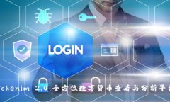 Tokenim 2.0：全方位数字货币查看与分析平台