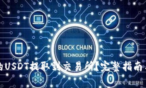 如何将钱包中的USDT提取到交易所？完整指南与常见问题解析