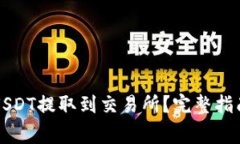 如何将钱包中的USDT提取到交易所？完整指南与常