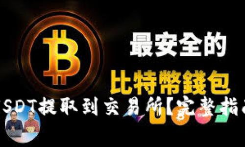如何将钱包中的USDT提取到交易所？完整指南与常见问题解析