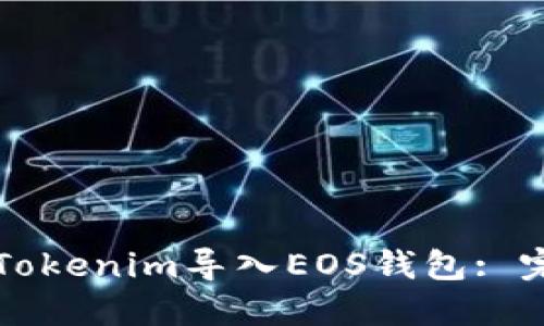 如何将Tokenim导入EOS钱包: 完整指南