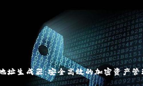 USDT钱包地址生成器：安全高效的加密资产管理解决方案