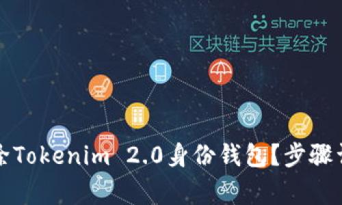 如何安全地删除Tokenim 2.0身份钱包？步骤详解与注意事项