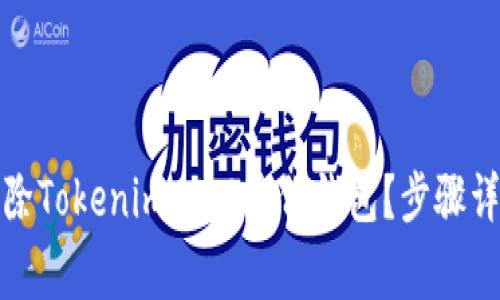 如何安全地删除Tokenim 2.0身份钱包？步骤详解与注意事项