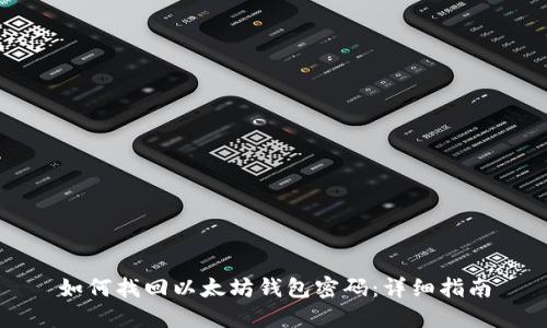 如何找回以太坊钱包密码：详细指南