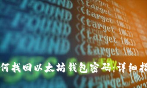 如何找回以太坊钱包密码：详细指南