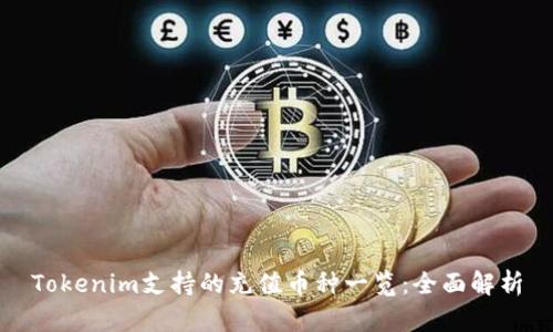 Tokenim支持的充值币种一览：全面解析