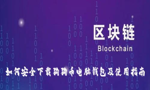如何安全下载狗狗币电脑钱包及使用指南