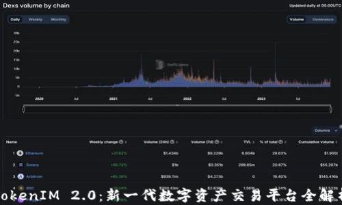 
TokenIM 2.0：新一代数字资产交易平台全解析