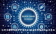 比特币存硬钱包是否有利息？解读硬钱包与利息